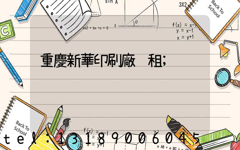 重慶新華印刷廠 租